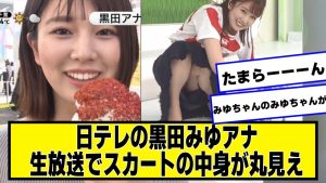 日テレの黒田みゆアナ、生放送で黒を披露してしまう【ネットの反応】#dayday