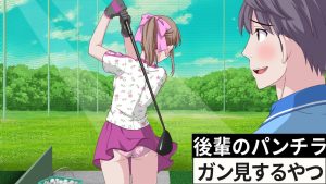 ゴルフでパンチラする後輩ガン見するやつ【アニメ】
