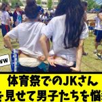 【美女】体育祭でのJKさんパンツを見せて男子たちを悩殺する！【#ネットの反応  #2ch #5ch #なんj #反応集 #美少女 #美女】