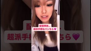 【放送事故】派手ギャルのパンチラ配信