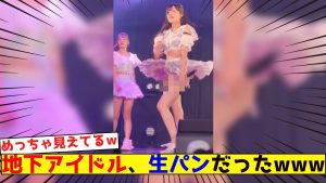 地下アイドル、〇パンだったwww【ネットの反応集】