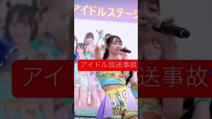 #アイドル放送事故　#パンチラ　#放送事故