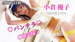 【AIどる日和/小倉優子】♡パンチラ♡ゆうこりんご馳走様♡