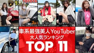 【車系女子YouTuber】車に乗る時パンチラ確定‼今話題の車系女性YouTuberTOP11（車系YouTuber・ユーチューバー）（VOL0121）【衝撃度トップランキング】