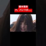 #橋本環奈#パンチラ　橋本環奈ぱ、パンツが！！、、、、#shorts