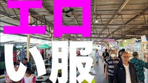 これがタイの、勝負服。