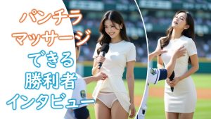 AI女子アナにパンチラマッサージできる勝利者インタビュー