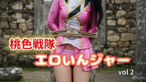 AI 美女【動画】桃色戦隊エロいんジャーno2＃パンチラ＃セクシー