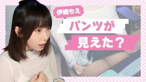 【伊織もえ】パンチラ疑惑！？本当に見えてしまったのか！